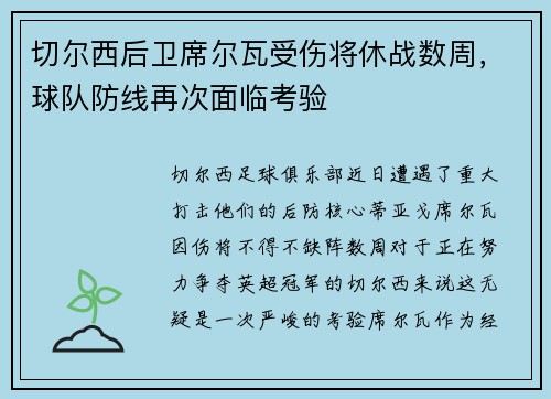 切尔西后卫席尔瓦受伤将休战数周，球队防线再次面临考验