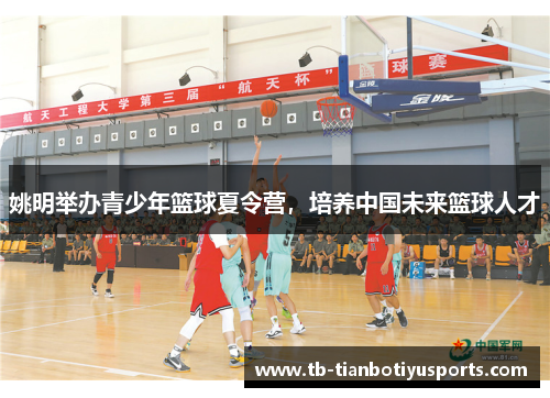 姚明举办青少年篮球夏令营，培养中国未来篮球人才