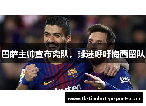 巴萨主帅宣布离队，球迷呼吁梅西留队