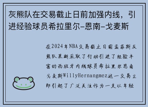 灰熊队在交易截止日前加强内线，引进经验球员希拉里尔-恩南-戈麦斯