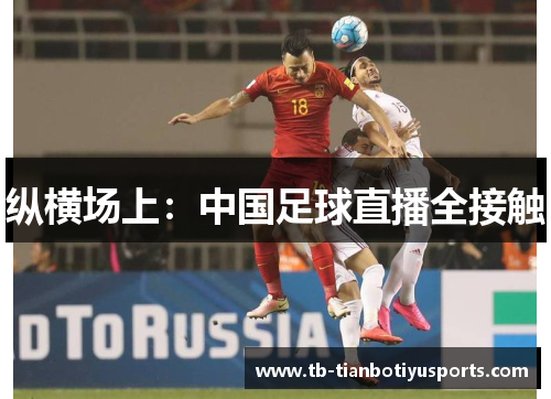纵横场上：中国足球直播全接触