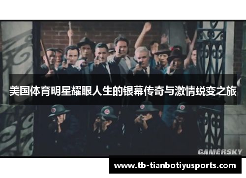 美国体育明星耀眼人生的银幕传奇与激情蜕变之旅