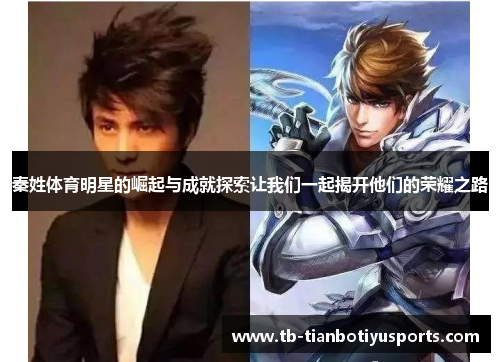 秦姓体育明星的崛起与成就探索让我们一起揭开他们的荣耀之路