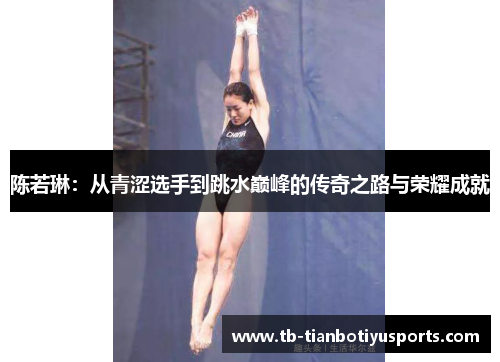 陈若琳：从青涩选手到跳水巅峰的传奇之路与荣耀成就