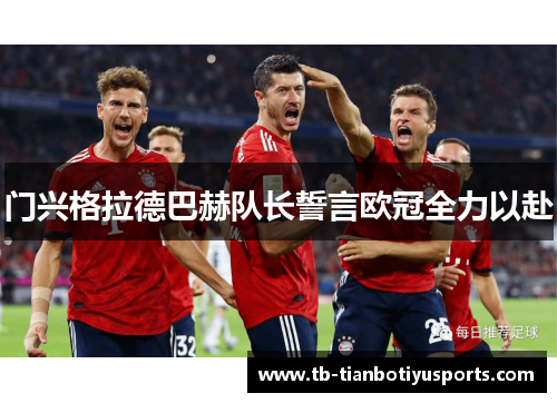 门兴格拉德巴赫队长誓言欧冠全力以赴