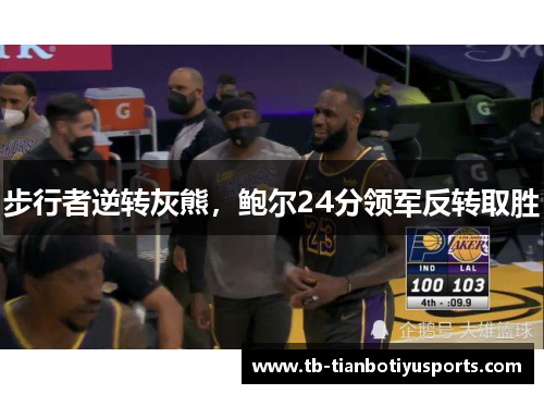 步行者逆转灰熊，鲍尔24分领军反转取胜
