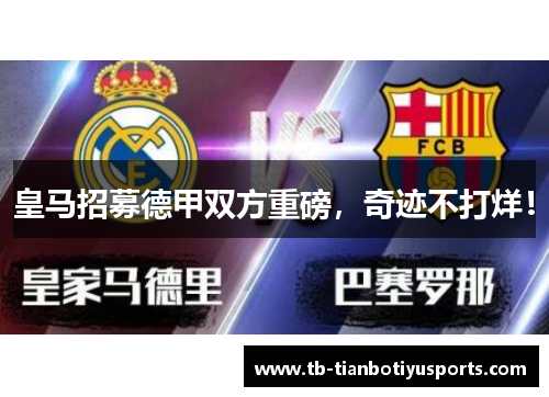 皇马招募德甲双方重磅，奇迹不打烊！