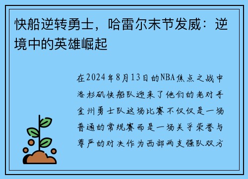 快船逆转勇士，哈雷尔末节发威：逆境中的英雄崛起