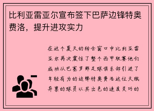 比利亚雷亚尔宣布签下巴萨边锋特奥费洛，提升进攻实力
