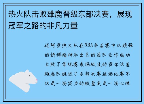 热火队击败雄鹿晋级东部决赛，展现冠军之路的非凡力量