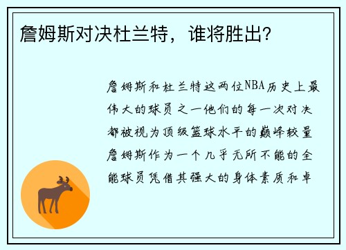 詹姆斯对决杜兰特，谁将胜出？