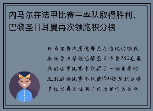 内马尔在法甲比赛中率队取得胜利，巴黎圣日耳曼再次领跑积分榜