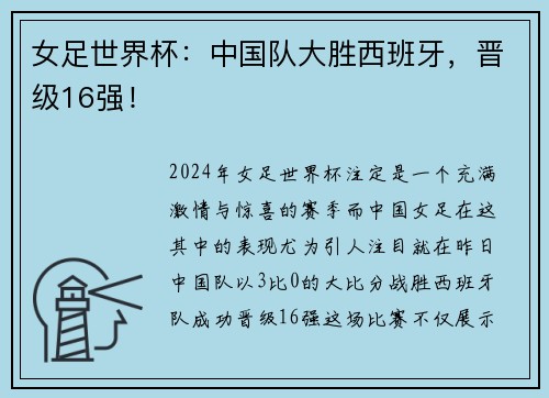 女足世界杯：中国队大胜西班牙，晋级16强！