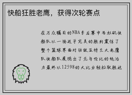 快船狂胜老鹰，获得次轮赛点