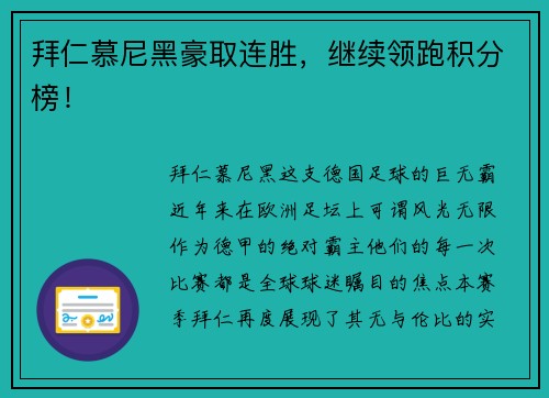 拜仁慕尼黑豪取连胜，继续领跑积分榜！