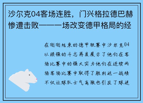 沙尔克04客场连胜，门兴格拉德巴赫惨遭击败——一场改变德甲格局的经典战役
