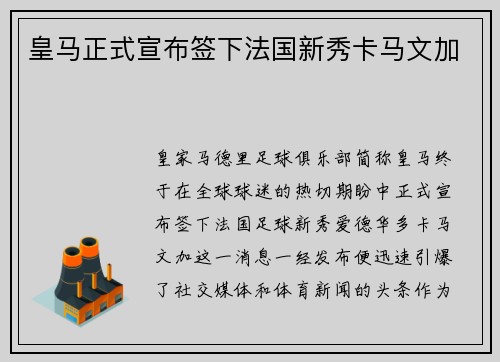 皇马正式宣布签下法国新秀卡马文加