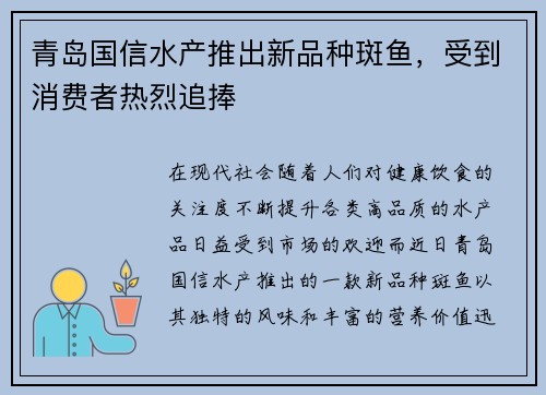 青岛国信水产推出新品种斑鱼，受到消费者热烈追捧