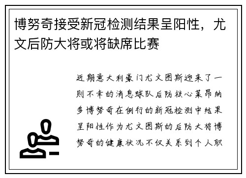 博努奇接受新冠检测结果呈阳性，尤文后防大将或将缺席比赛