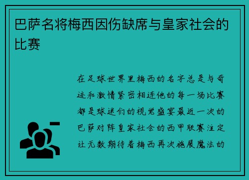 巴萨名将梅西因伤缺席与皇家社会的比赛