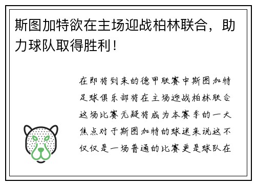 斯图加特欲在主场迎战柏林联合，助力球队取得胜利！