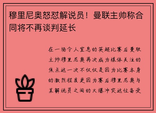 穆里尼奥怒怼解说员！曼联主帅称合同将不再谈判延长