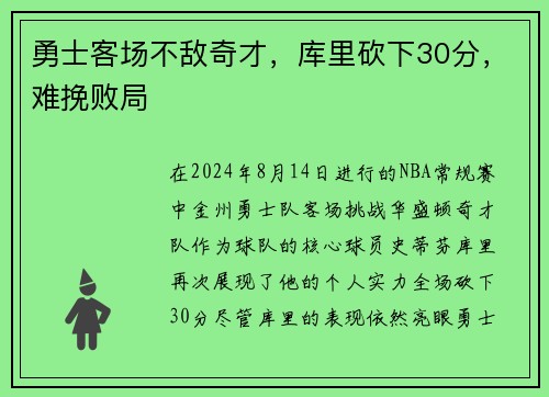 勇士客场不敌奇才，库里砍下30分，难挽败局